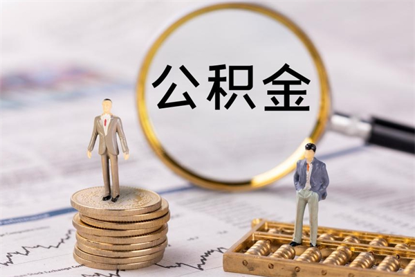 南阳兰州公积金提取条件及流程（兰州公积金提取政策）