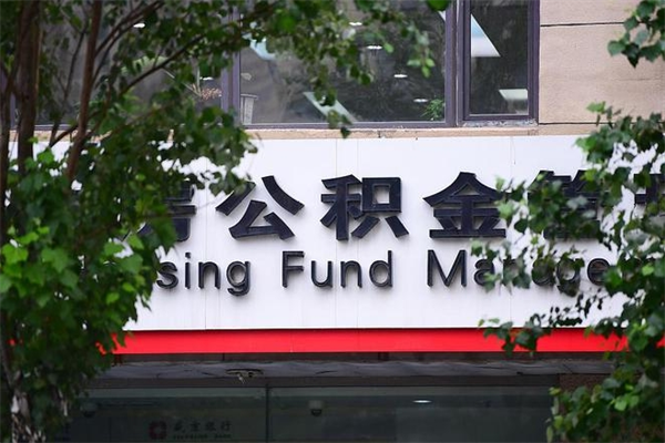南阳换工作公积金断交有什么影响（换工作住房公积金断交有什么影响）