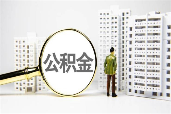 南阳离职后能立刻取公积金吗（离职可以立马提取公积金吗）