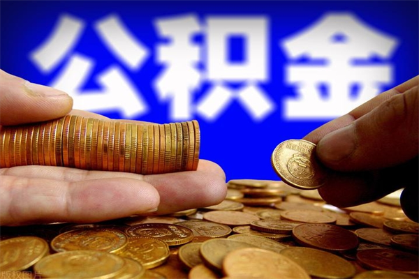 南阳名下有房如何提取公积金（名下有房提取公积金的流程）