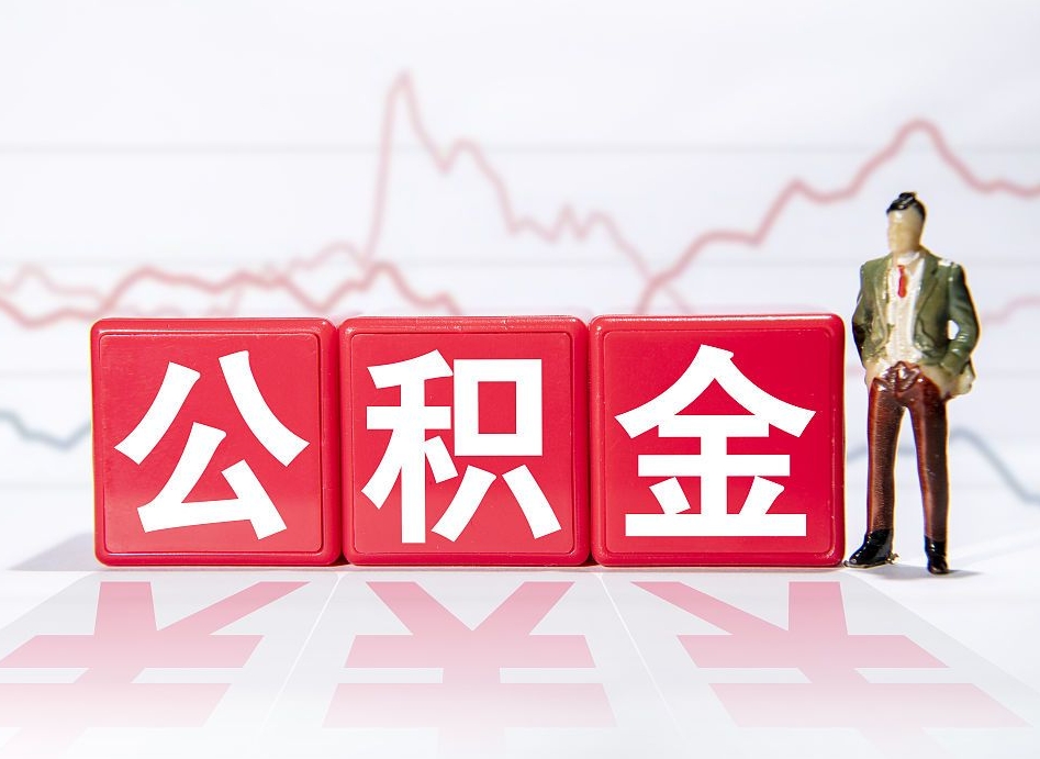 南阳跨省换工作了公积金怎么办（跨省换工作公积金取还是不取好）