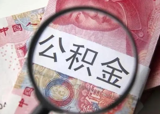 南阳下一份工作没有公积金怎么办（新工作没有公积金 公积金账户怎么办）